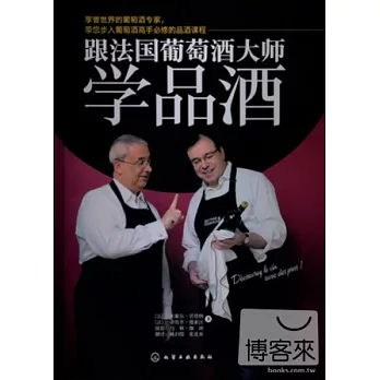 跟法國葡萄酒大師學品酒
