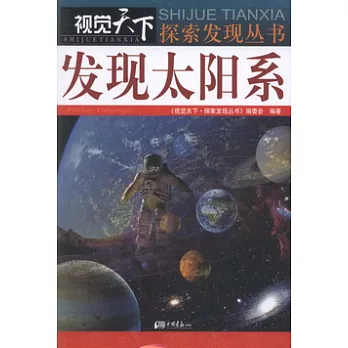 視覺天下︰發現太陽系
