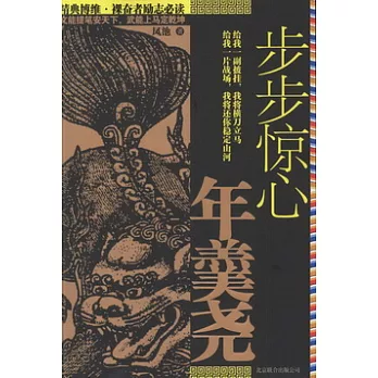 步步驚心年羹堯