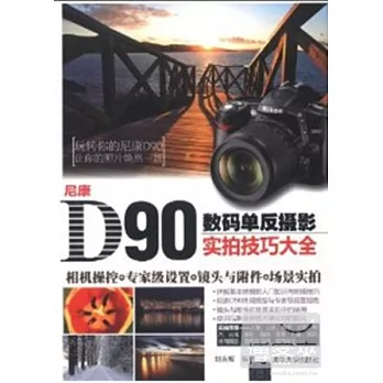 尼康D90數碼單發攝影實拍技巧大全