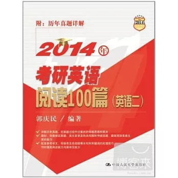 2014年考研英語閱讀100篇(英語二)