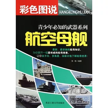 彩色圖說青少年必知的武器系列--航空母艦