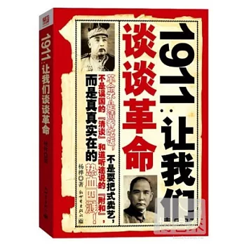 1911︰讓我們談談革命