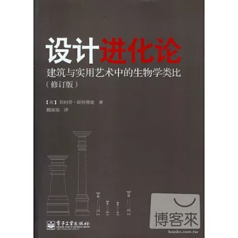 設計進化論:建築與實用藝術中的生物學類比(修訂版)