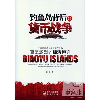 釣魚島背後的貨幣戰爭