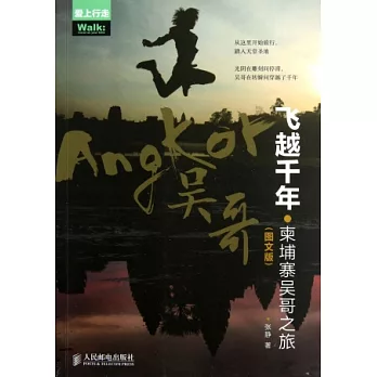 飛越千年·柬埔寨吳哥之旅 圖文版
