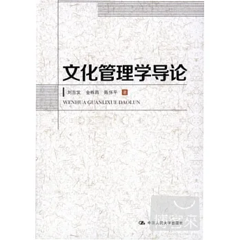 文化管理學導論