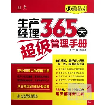 生產經理365天超級管理手冊