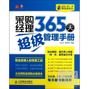 采購經理365天超級管理手冊