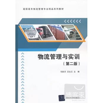 物流管理與實訓(第二版)