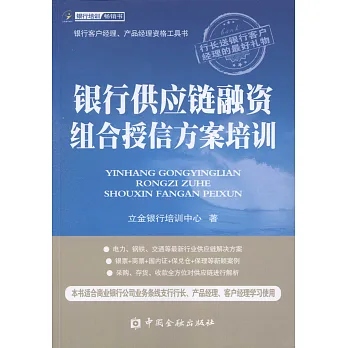 銀行供應鏈融資組合授信方案培訓