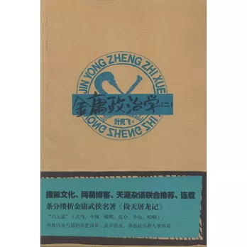 金庸政治學(二)