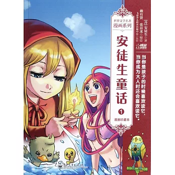 安徒生童話1:漫畫珍藏本