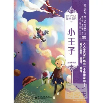 小王子:漫畫珍藏本