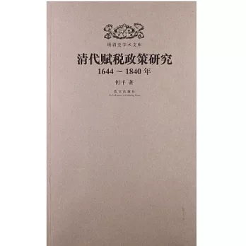 明清史學術文庫:清代賦稅政策研究(1644~1840年)