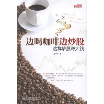 邊喝咖啡邊炒股︰這樣炒股賺大錢