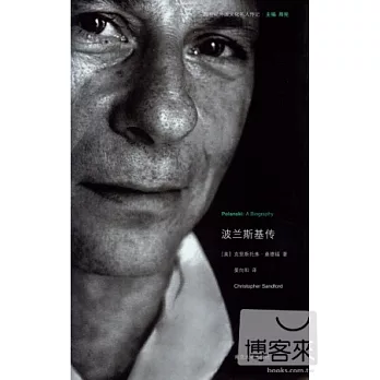 20世紀外國文化名人傳記︰波蘭斯基傳