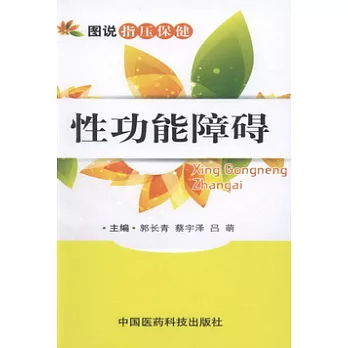 圖說指壓保健︰性功能障礙