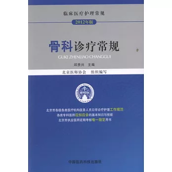 骨科診療常規(2012年版)