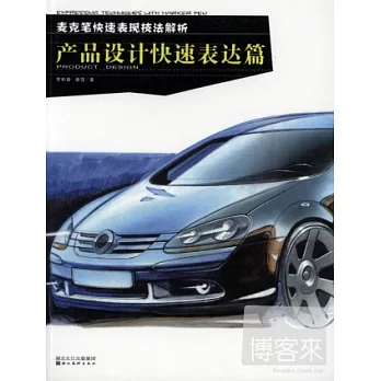 麥克筆快速表現技法解析︰產品設計快速表達篇