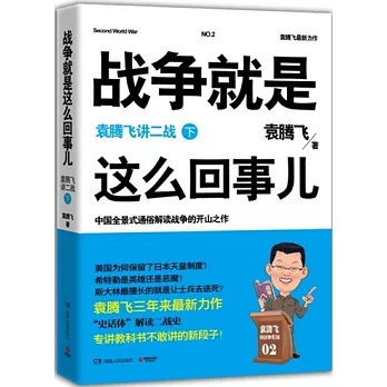 戰爭就是這麼回事兒:袁騰飛講二戰(下)