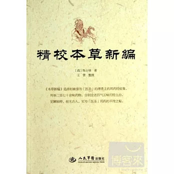 精校本草新編