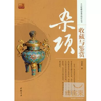 雜項收藏與鑒賞