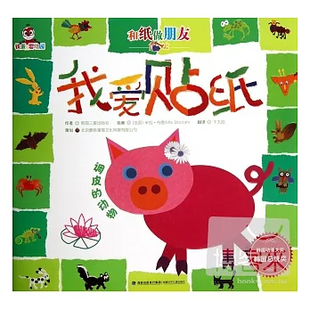 和紙做朋友︰我愛貼紙-調皮的動物