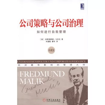 公司策略與公司治理(珍藏版)