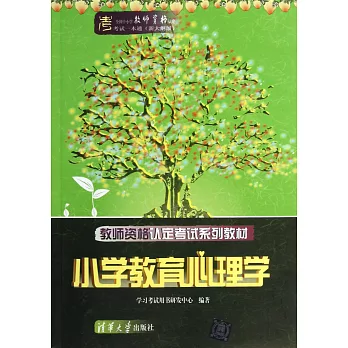 教師資格認定考試系列教材:小學教育心理學