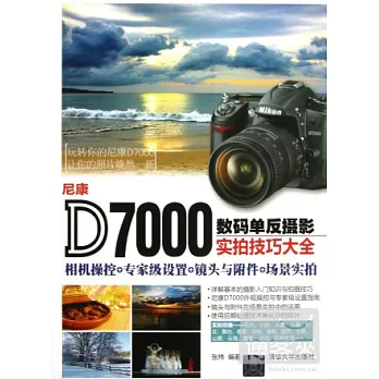 尼康D7000數碼單反攝影實拍技巧大全