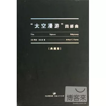 太空漫游四部曲(典藏版)