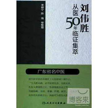 劉偉勝從醫50年臨證集萃