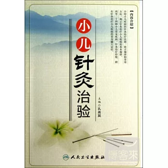 小兒針灸治驗