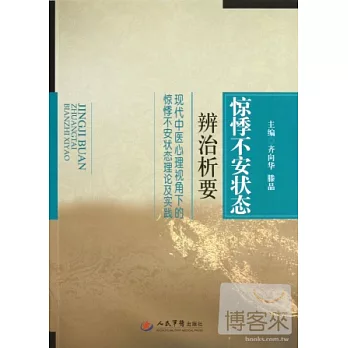 驚悸不安狀態辨治析要--現代中醫心理視角下的驚悸不安狀態理論及實踐