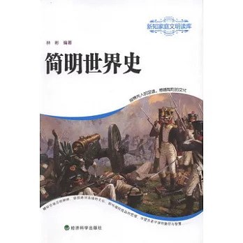簡明世界史