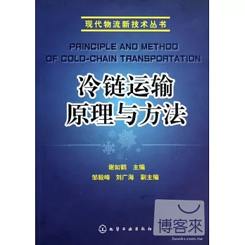 冷鏈運輸原理與方法