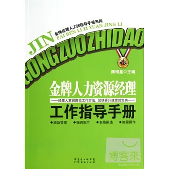 金牌人力資源經理工作指導手冊