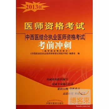 醫師資格考試:中西醫結合執業醫師資格考試考前沖刺(醫學綜合筆試部分)(2013版)