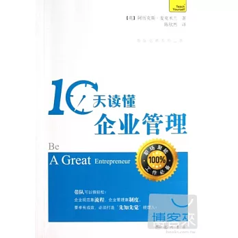 10天讀懂企業管理