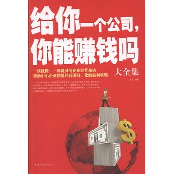 給你一個公司,你能賺錢嗎大全集