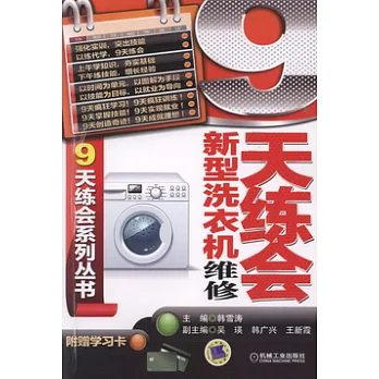 9天練會新型洗衣機維修