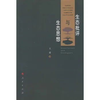 生態批評與生態思想