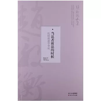 當說者被說的時候︰比較敘述學導論