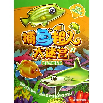捕魚超人大迷宮‧3︰善良的魔鬼魚(附.貼紙)