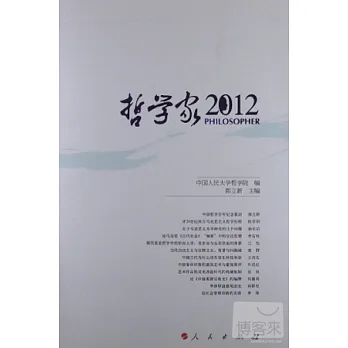 哲學家‧2012