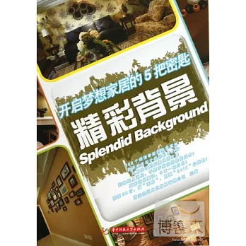 開啟夢想家居的5把密匙 精彩背景