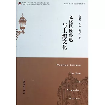 文化巨匠魯迅與上海文化