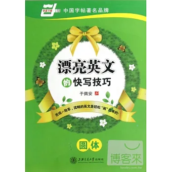 華夏萬卷:漂亮英文的快寫技巧 斜體