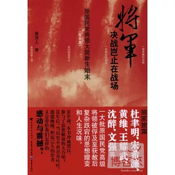 將軍決戰豈止在戰場︰原國民黨將領大陸新生始末(完全本)